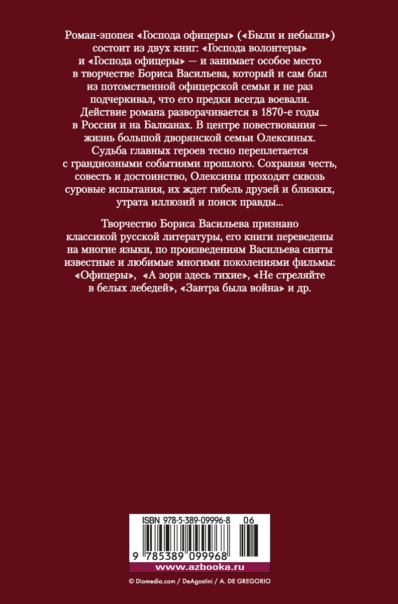 Книга АЗБУКА РусЛитБольшКн./Васильев Б./Господа офицеры - фото 3