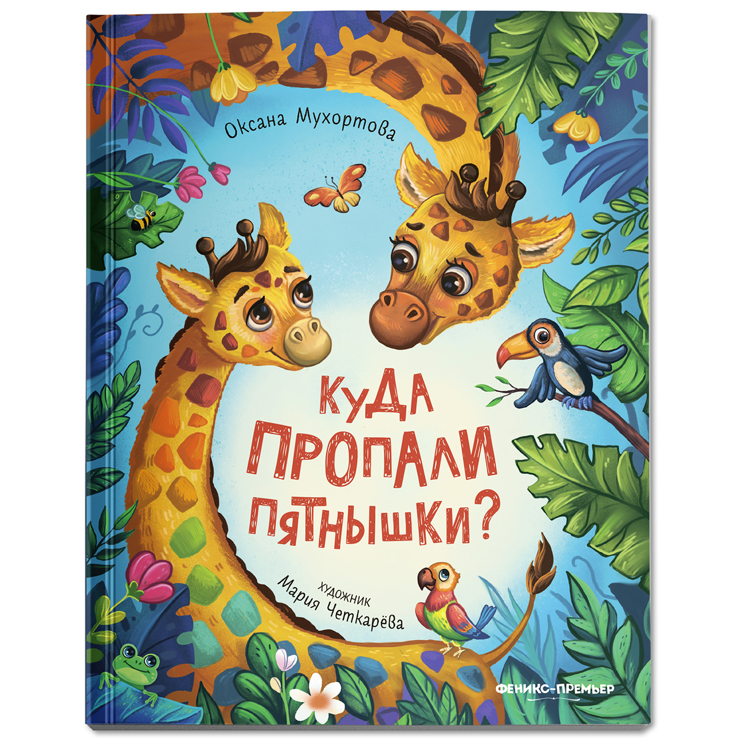 Книга Феникс Премьер Куда пропали пятнышки? Терапевтические сказки для детей - фото 2