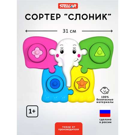 Игрушка STELLAR сортер Слоник