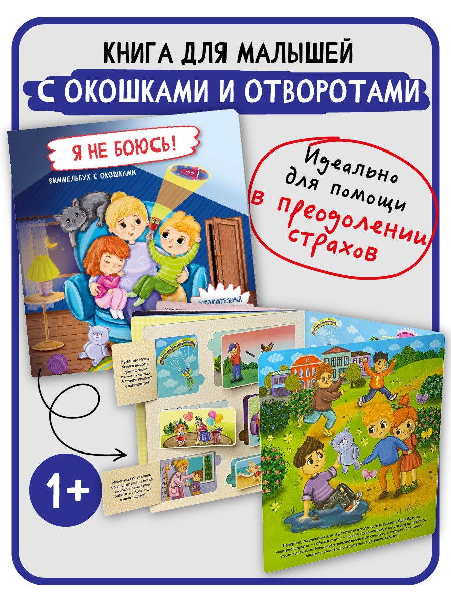 Книжка с окошками БимБиМон Я не боюсь - фото 8