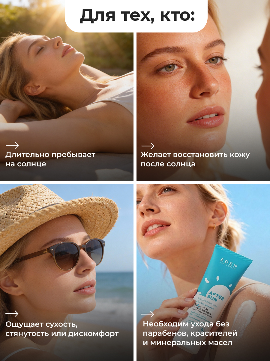 Крем-гель после загара EDEN Sun Series 150мл - фото 8