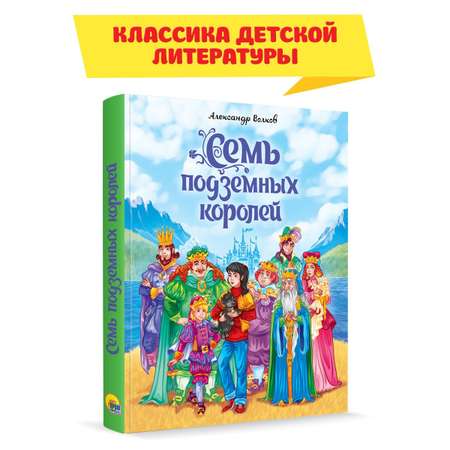 Книга Проф-Пресс А.Волков. Семь подземных королей.