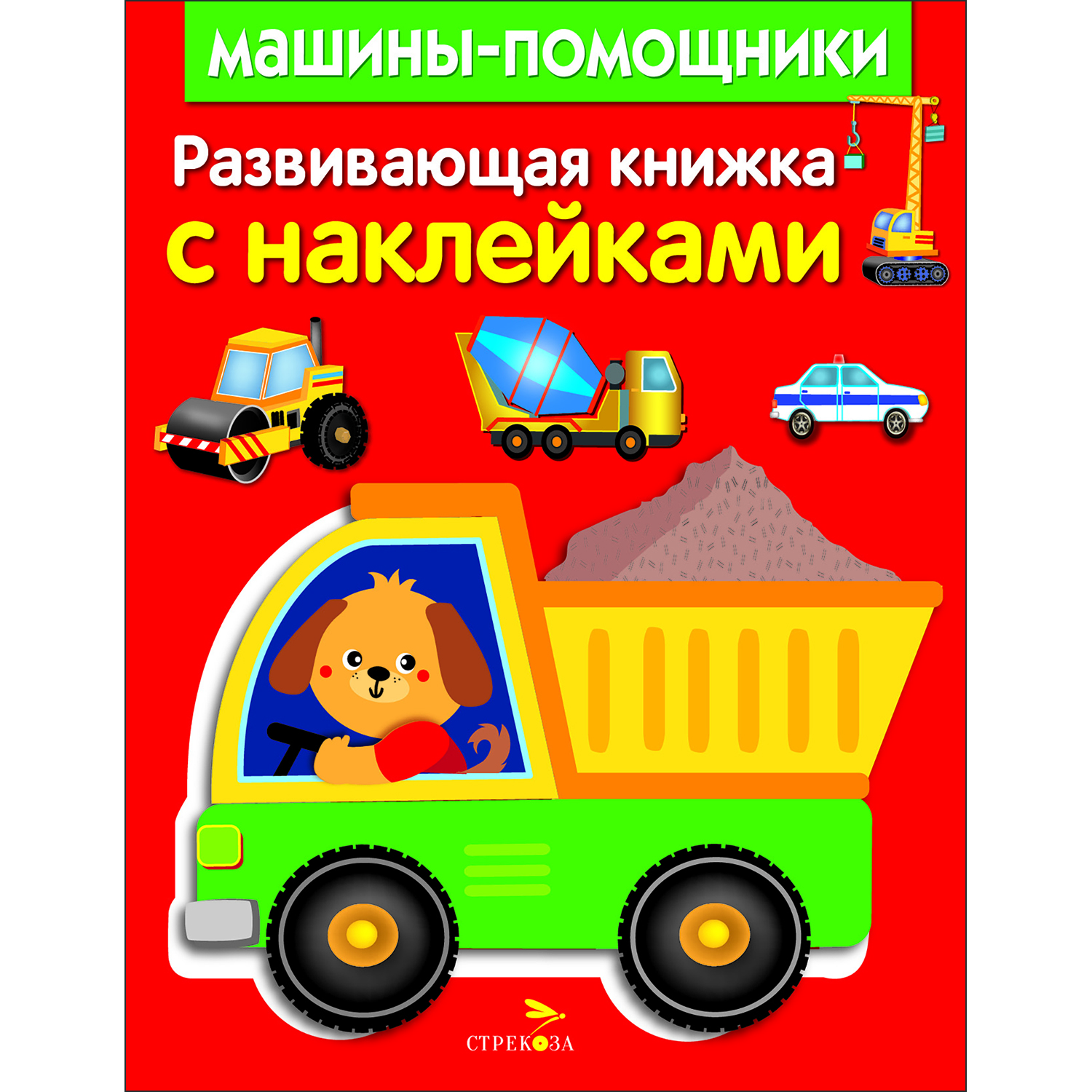 Книга Развивающая книга с наклейками Машины помощники - фото 1