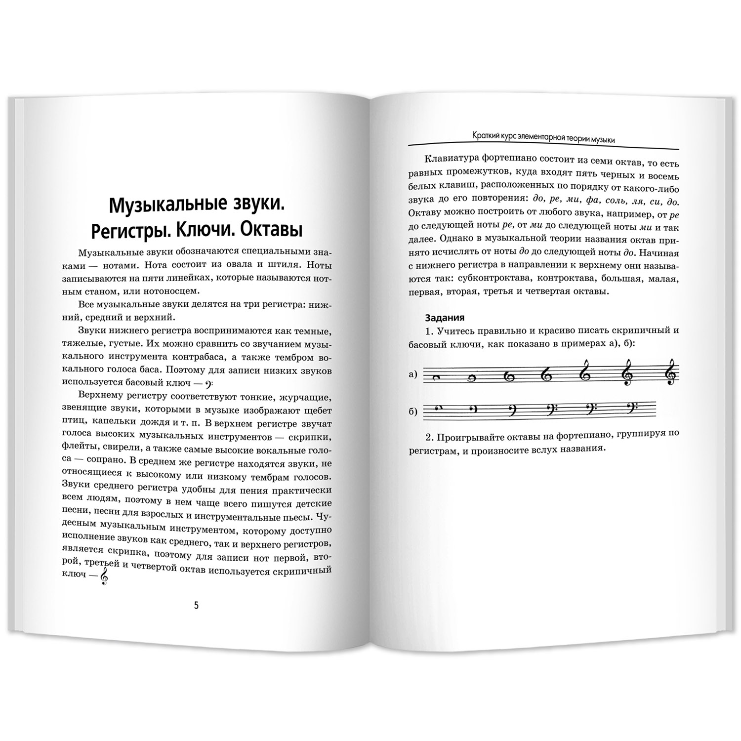 Книга ТД Феникс Краткий курс элементарной теории музыки - фото 2