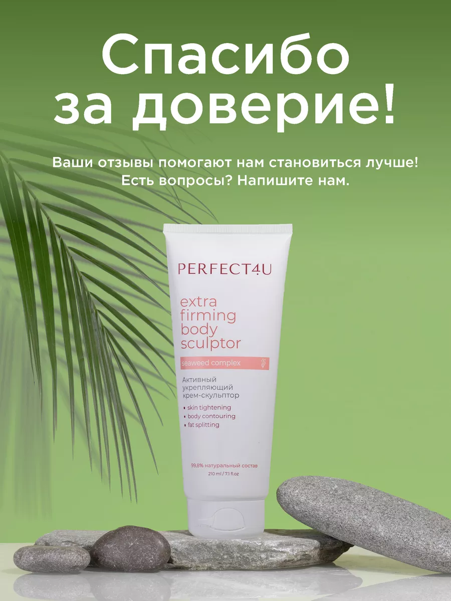 Крем PERFECT4U скульптор для тела укрепляющий 210 мл - фото 10