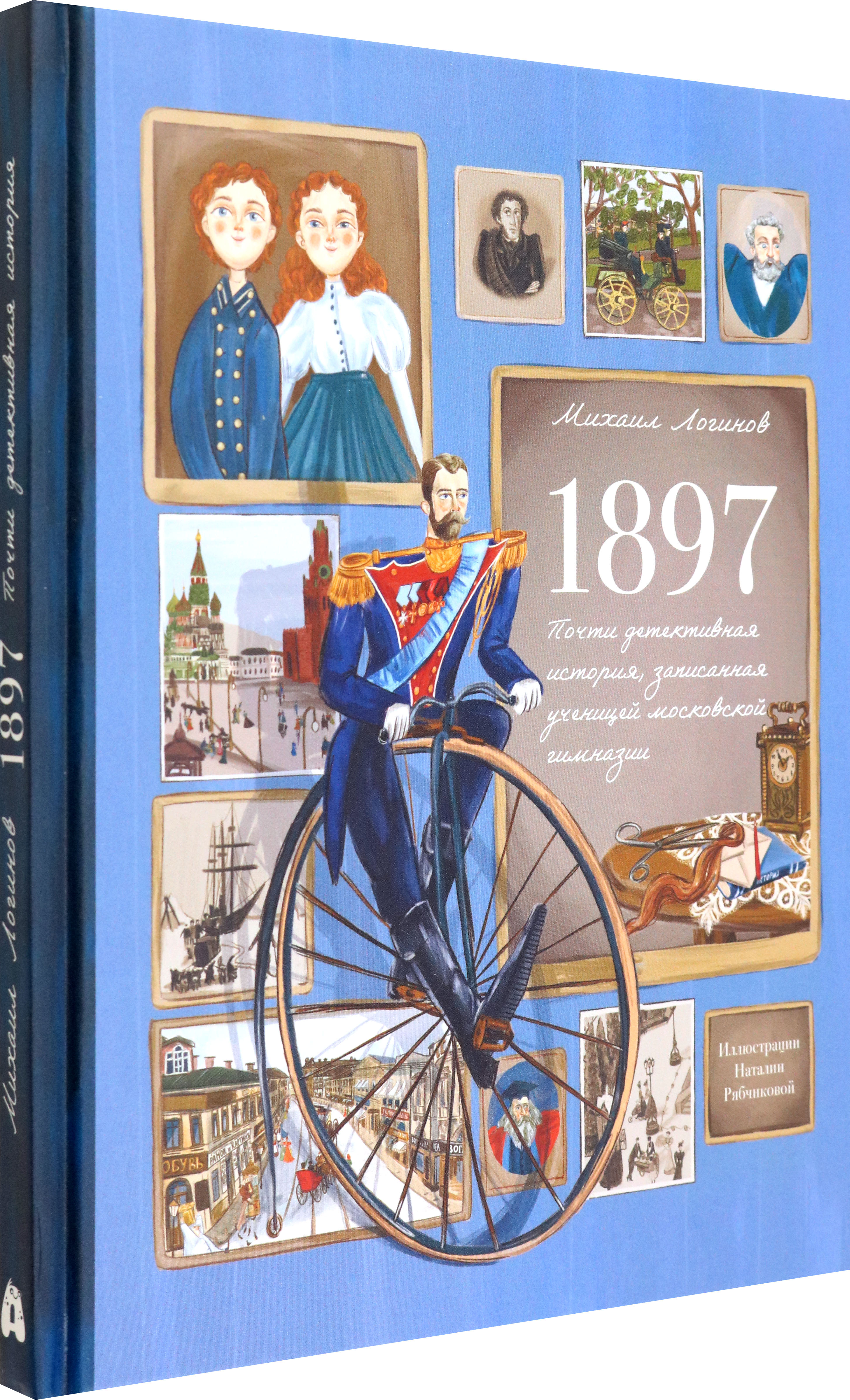 Книга Абраказябра 1897 Почти детективная история - фото 2