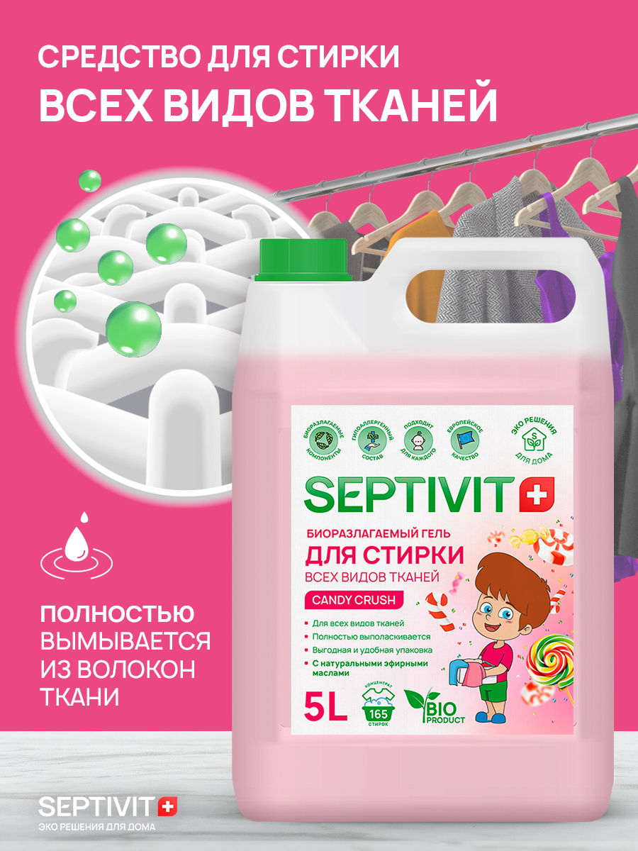 Гель для стирки SEPTIVIT Candy Crash универсальный 5л - фото 2