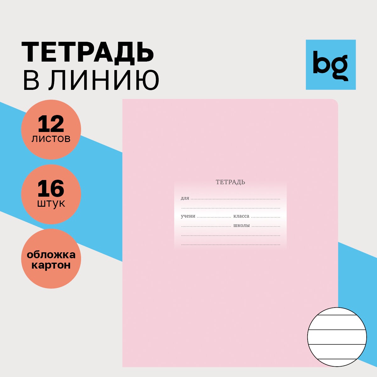 Тетрадь BG линейка 16 шт. - фото 1