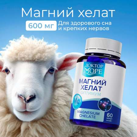 Магния хелат оптимум Доктор Море 60 капсул