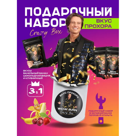 Протеин сывороточный Вкус Прохора WowMan Подарочный набор из 3 предметов Crazy Box Protein Shake
