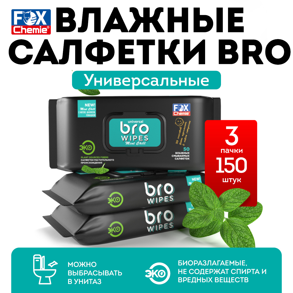 Влажные салфетки Fox Chemie для интимной гигиены, для снятия макияжа 3 упак. 50 шт. - фото 1