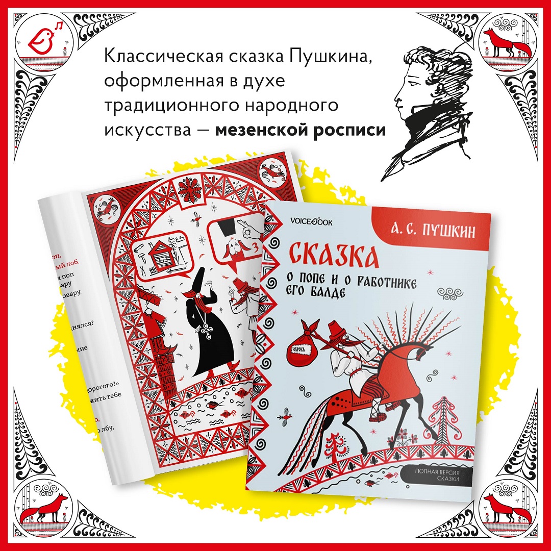 Сказка о попе и о работнике его Балде VoiceBook Пушкин А. С. - фото 4