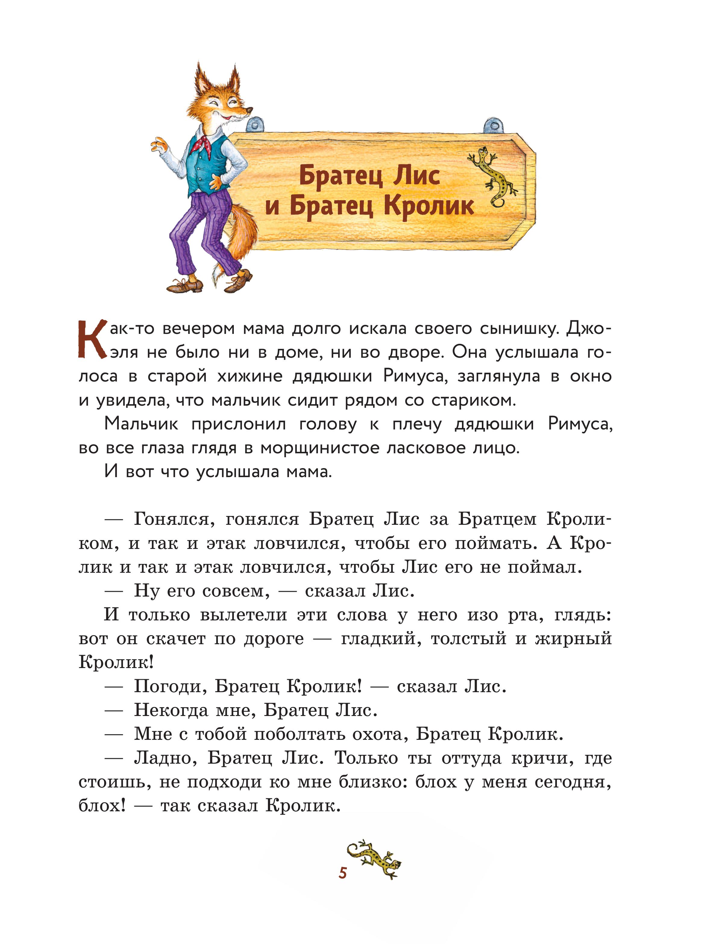 Книга Эксмо Сказки дядюшки Римуса (ил. И. Петелиной) - фото 4