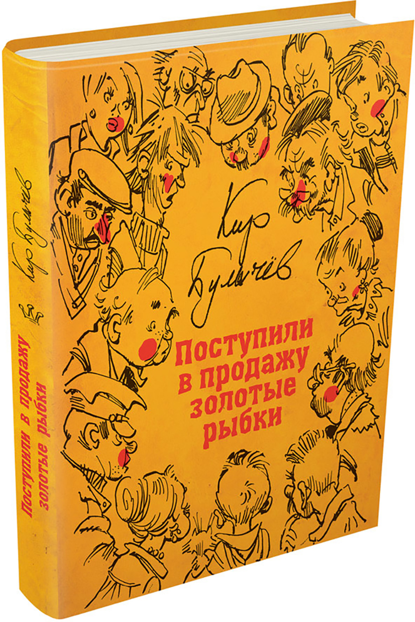 Книга ИД Мещерякова Поступили в продажу золотые рыбки - фото 1