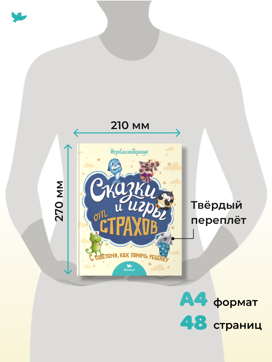 Книга Умница Терапевтические сказки и игры от страхов: с советами для родителей - фото 16