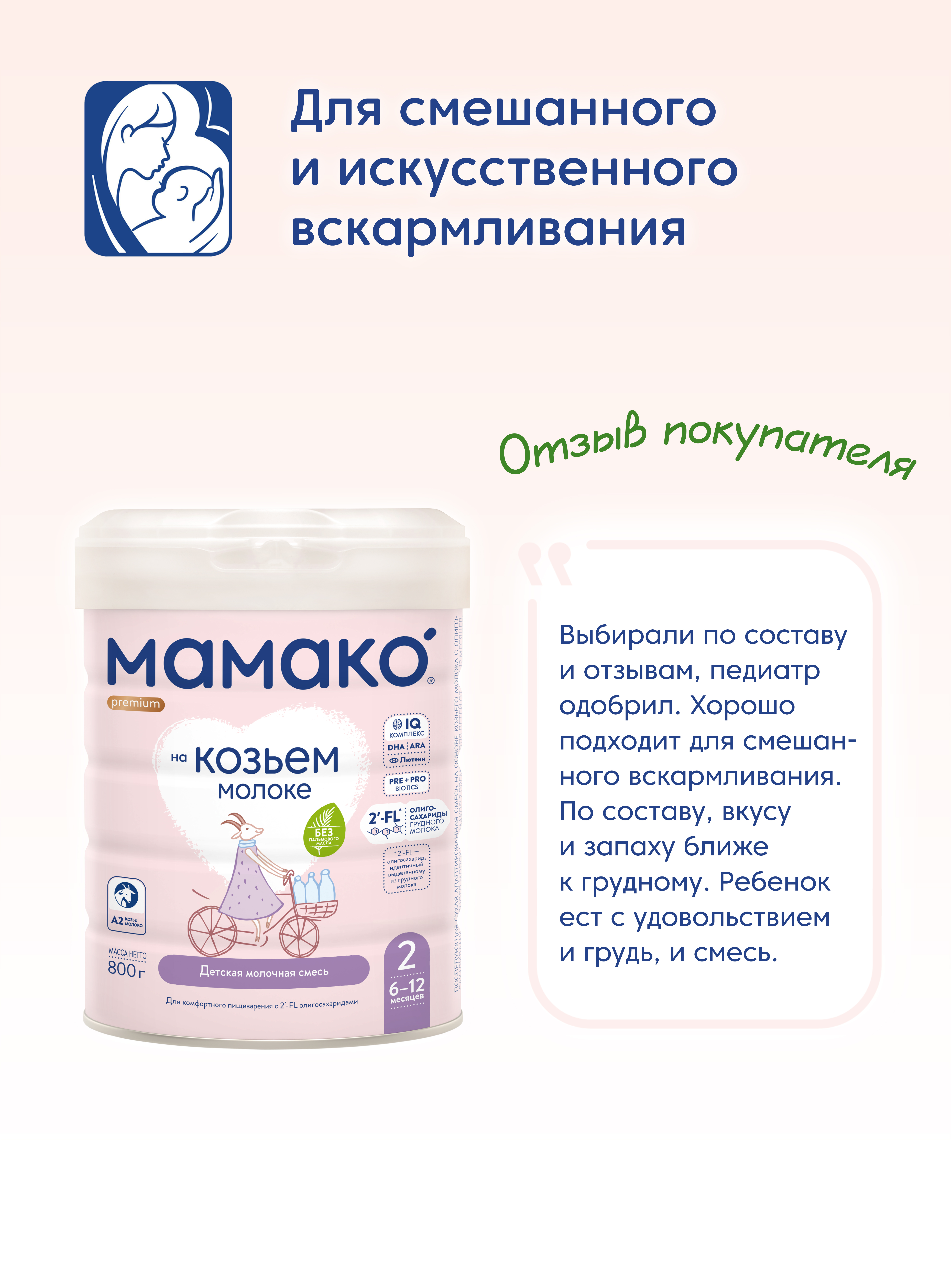 Смесь Мамако 2 Premium на козьем молоке 800г с 6месяцев - фото 14