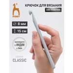 Крючок для вязания Pony 8 мм 15 см
