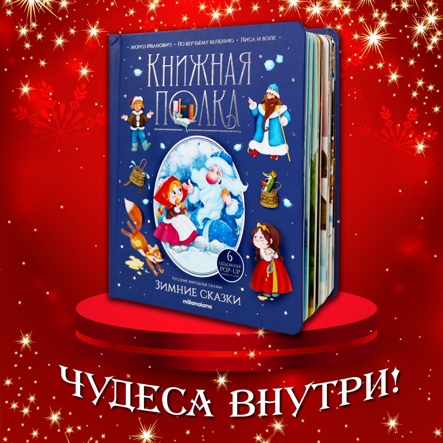 Сборник сказок для детей Malamalama Книга для малышей с объемными картинками - фото 1