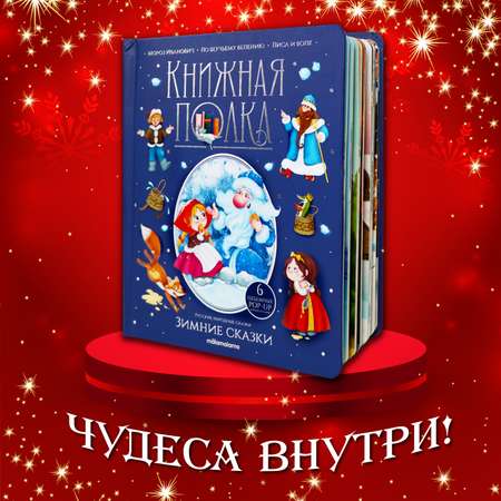 Сборник сказок для детей Malamalama Книга для малышей с объемными картинками