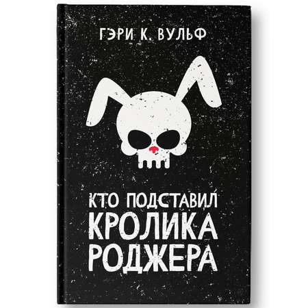 Книга Феникс Кто подставил кролика Роджера : Детектив