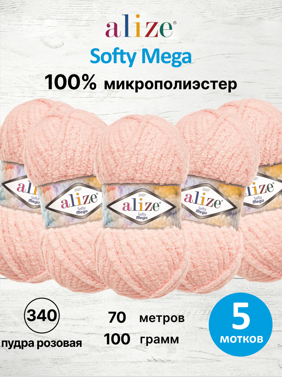 Пряжа для вязания Alize softy mega 100 гр 70 м микрополиэстер мягкая 340 пудра розовая 5 мотков - фото 1
