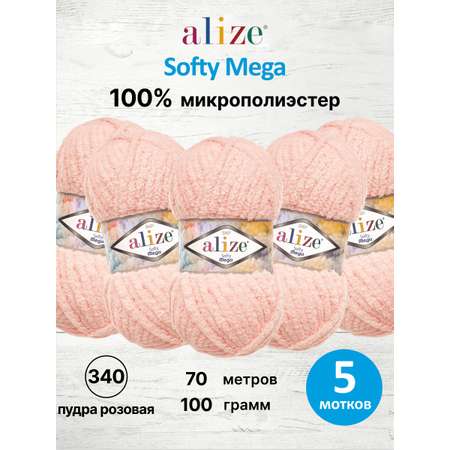 Пряжа для вязания Alize softy mega 100 гр 70 м микрополиэстер мягкая 340 пудра розовая 5 мотков
