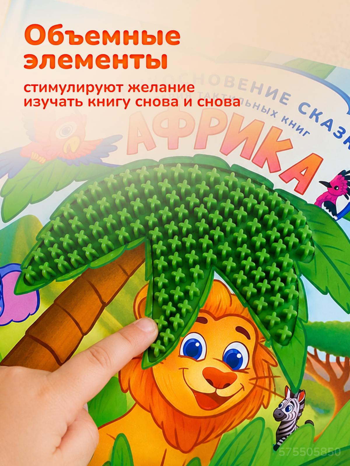 Тактильная развивающая книга для малышей Прикосновение сказки Игрушка развивашка Африка - фото 13