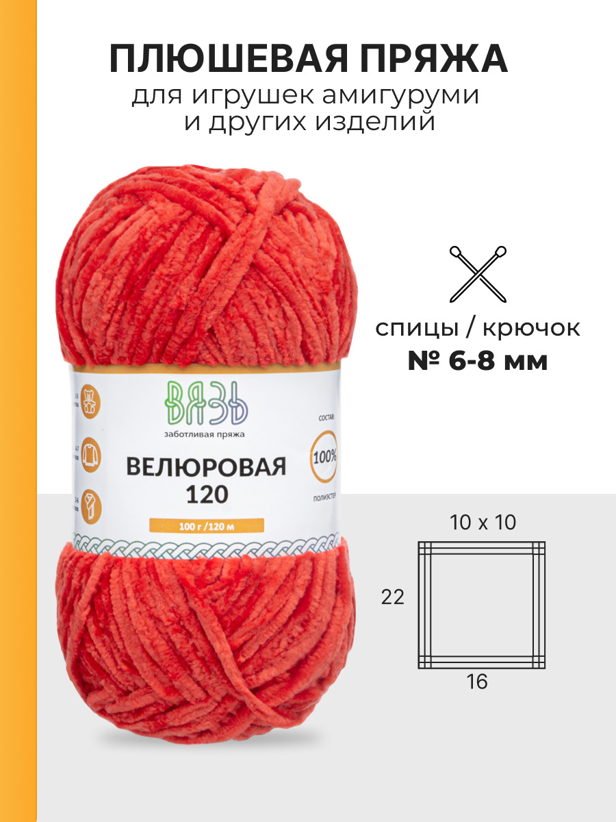 Пряжа для вязания Велюровая ВЯЗЬ 100г 120м 3шт - фото 3