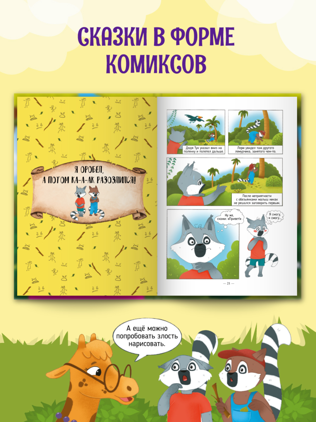 Книга Проф-Пресс для детей. Полезные сказки в комиксах. Лемурчик и его чувства. Д. Бонда 64 стр - фото 4