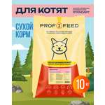 Корм сухой Profifeed Для котят 10кг