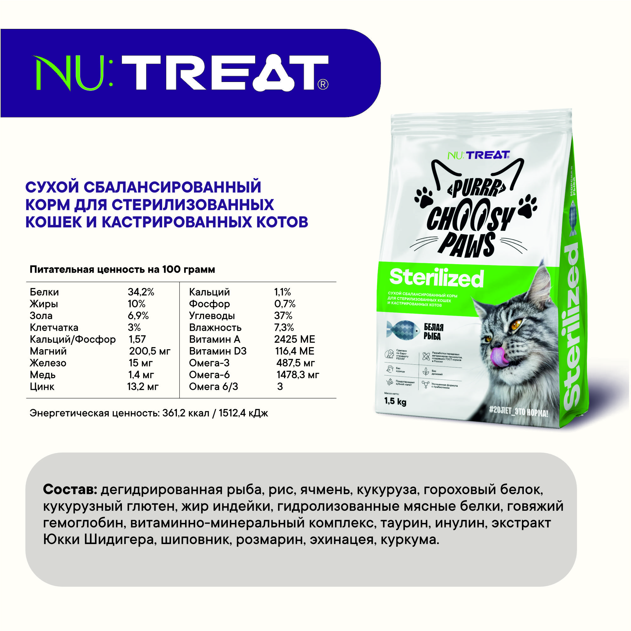 Сухой корм для кошек и котов Nu:Treat Sterilized Белая рыба 1,5 кг - фото 7
