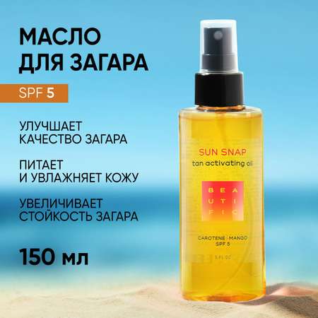 Масло для загара BEAUTIFIC Sun Snap для тела рук ног SPF 5 с натуральным каротином и манго 150мл