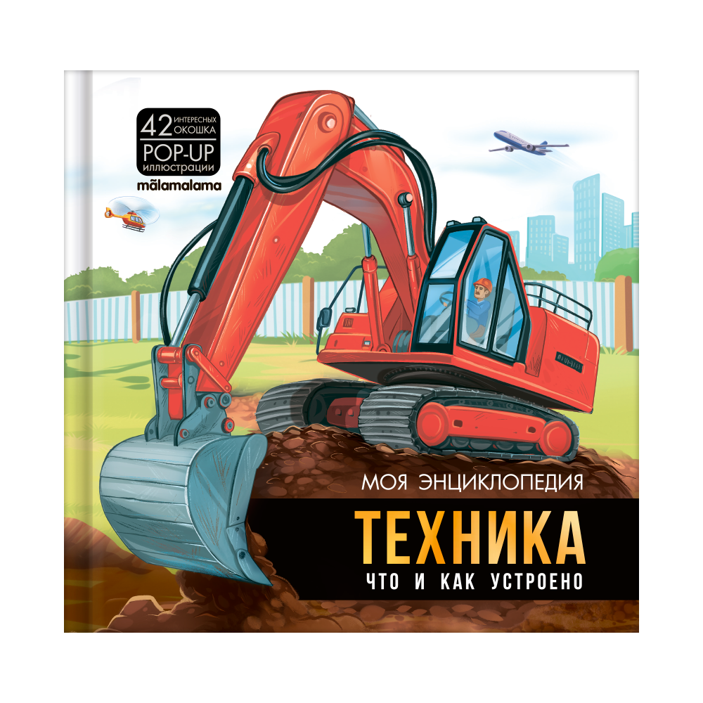 Книга Техника. Что и как устроено. Malamalama Энциклопедия для детей Машины Космос - фото 1