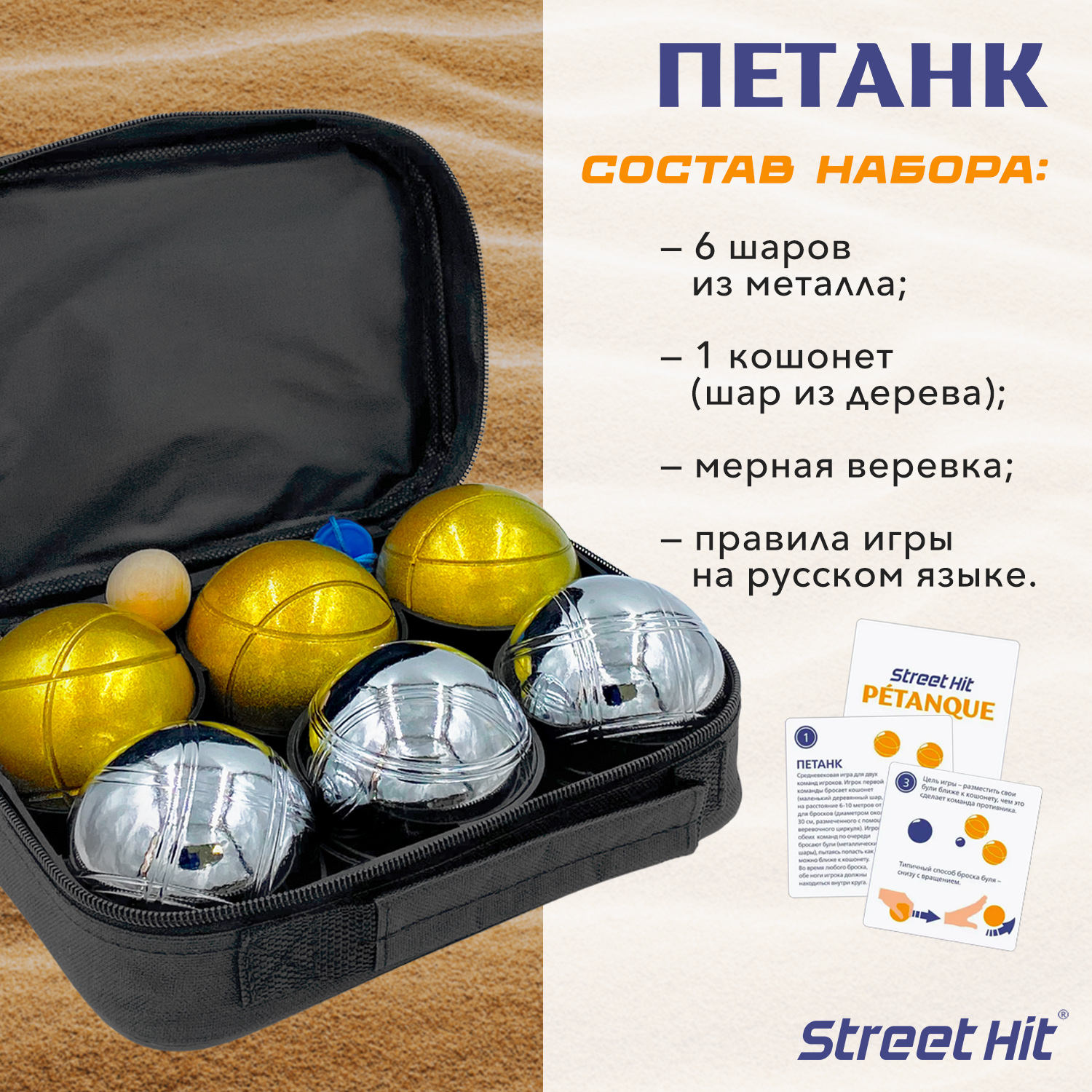 Набор для игры Street Hit Петанк Бочче 6 шаров стальной золотой - фото 2