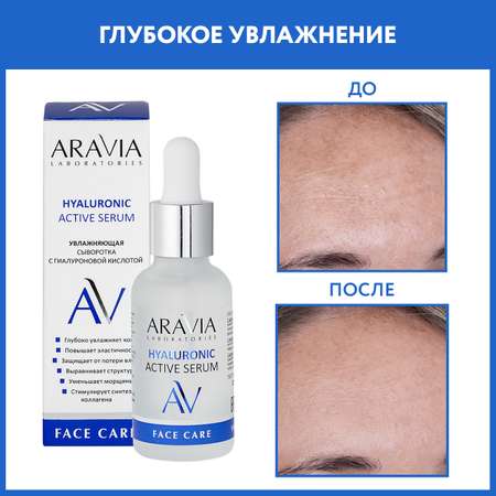 Сыворотка ARAVIA Laboratories HYALURONIC 30 мл