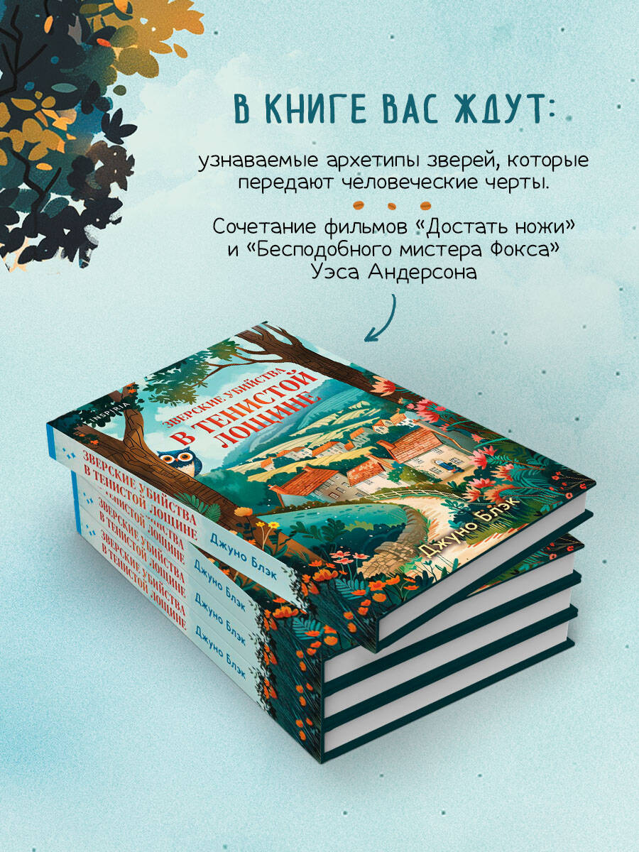 Книга Эксмо Зверские убийства в Тенистой Лощине (Тайны Тенистой Лощины #1) - фото 3