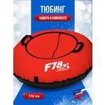 Тюбинг F78 110 см