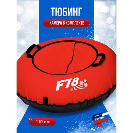 Тюбинг F78 110 см