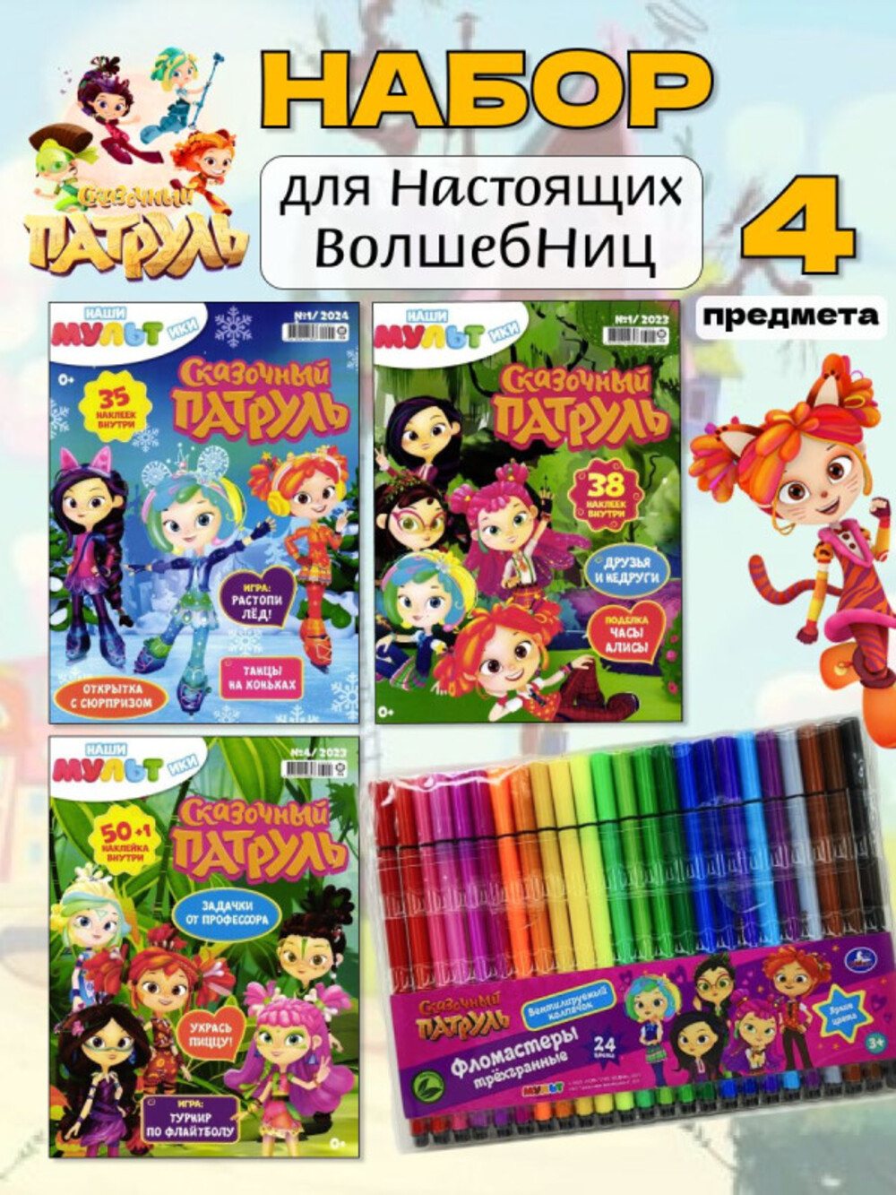 Журналы Сказочный патруль Набор развивающих детских журналов для мальчиков - фото 1