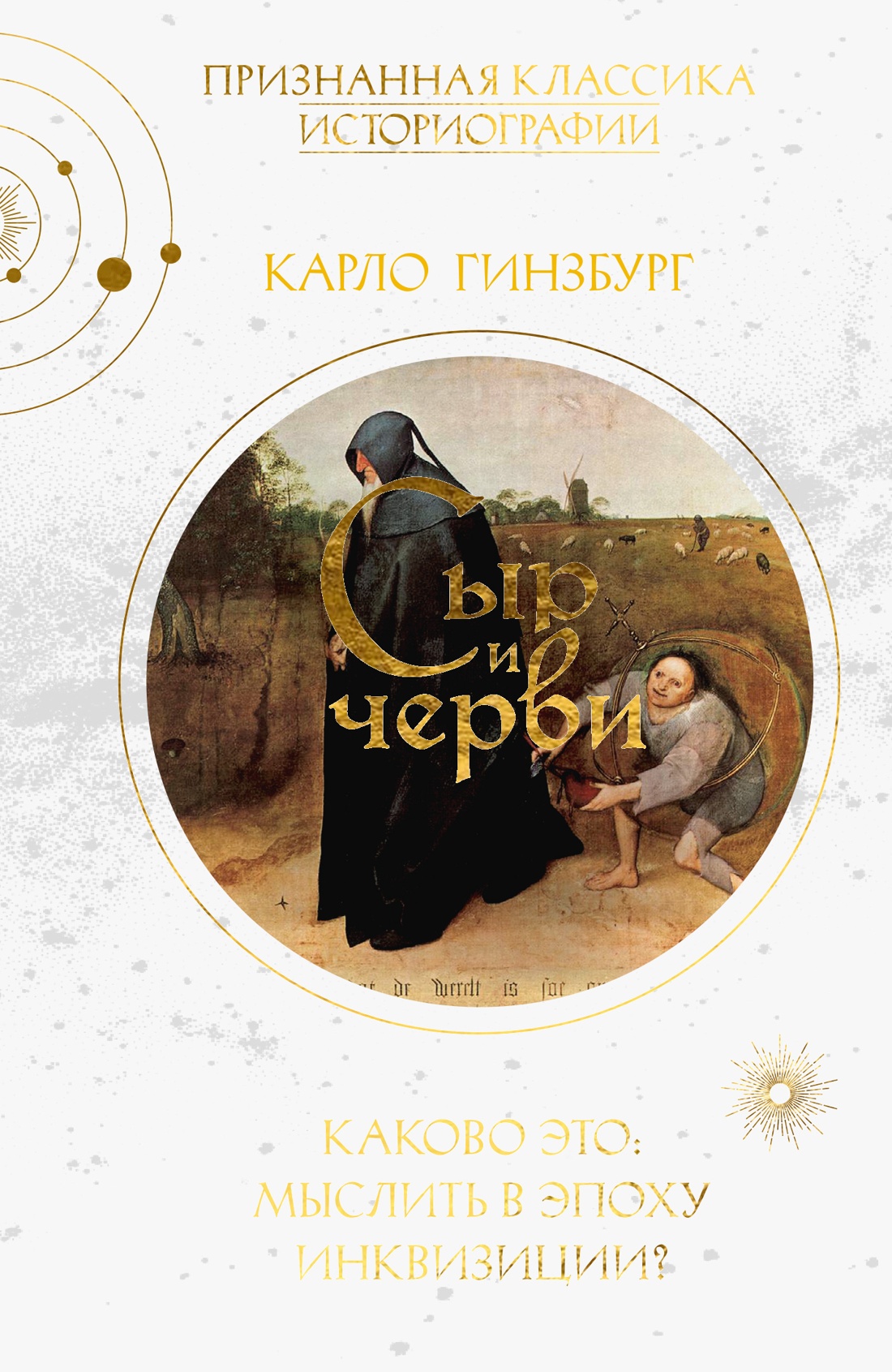 Книга КОЛИБРИ Гинзбург К Сыр и черви Картина мира одного мельника жившего в XVI веке - фото 1