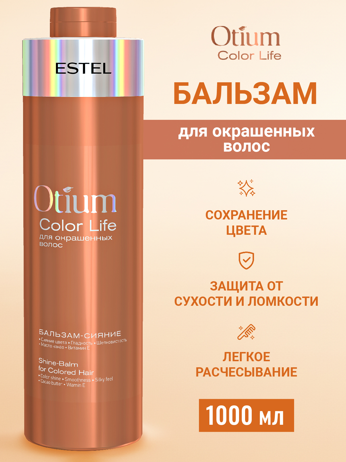 Бальзам ESTEL OTIUM COLOR LIFE 1000 мл - фото 1