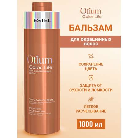 Бальзам ESTEL OTIUM COLOR LIFE 1000 мл