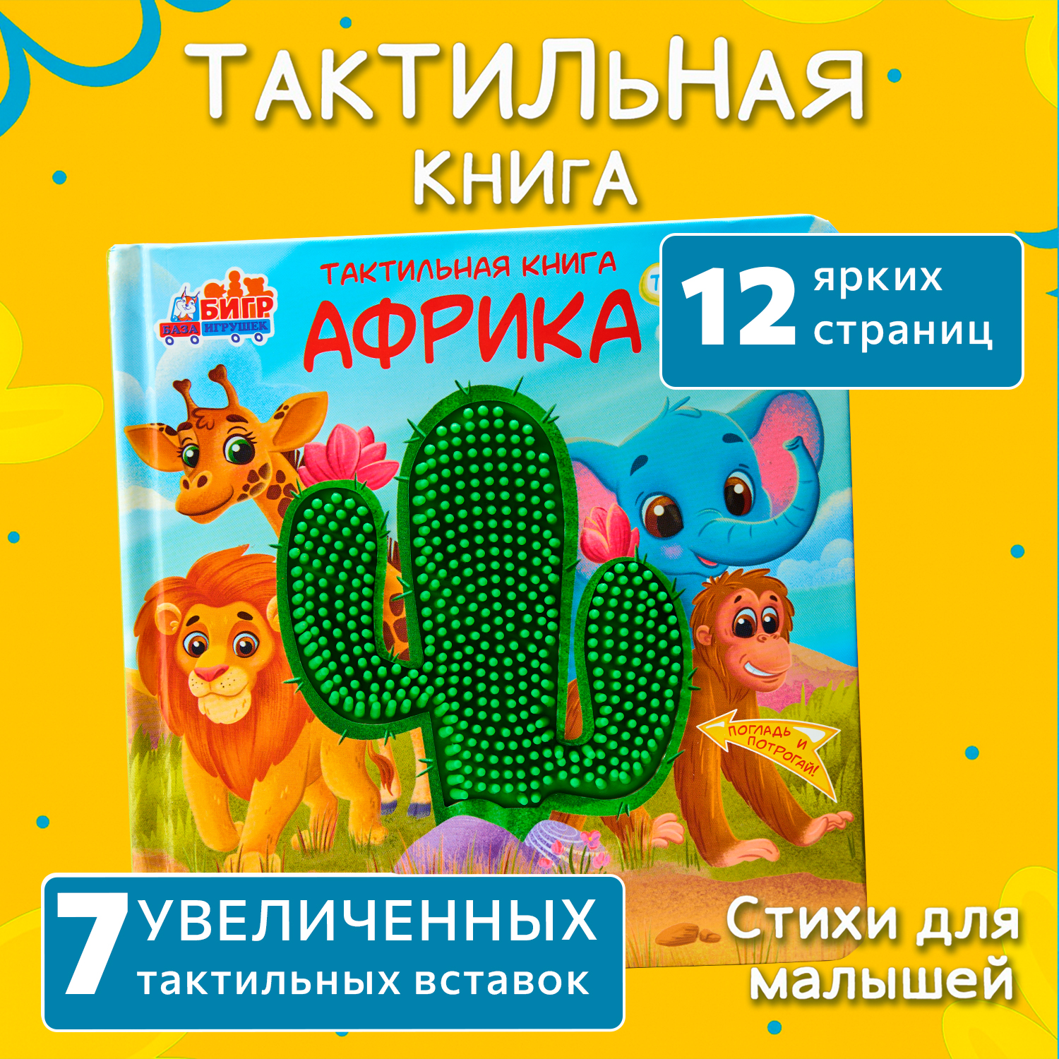 Тактильная развивающая книга -игра Бигр Африка для малышей , ТК-2 - фото 12