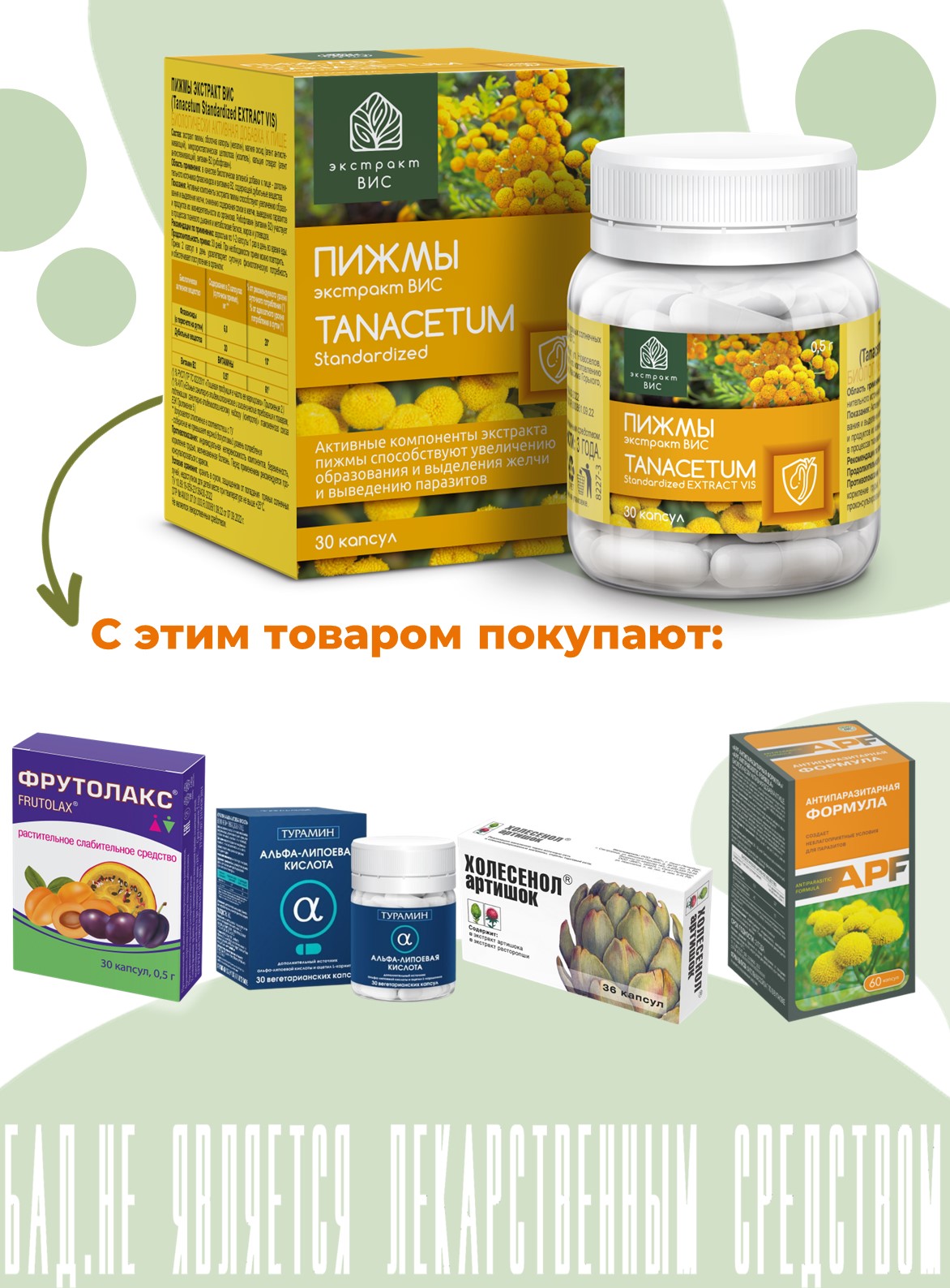 БАД Экстракт-ВИС Пижмы экстракт (Tanacetum Standartized EXTRACT VIS) капсулы №30 - фото 7