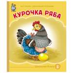 Книга Школьная Книга Курочка Ряба