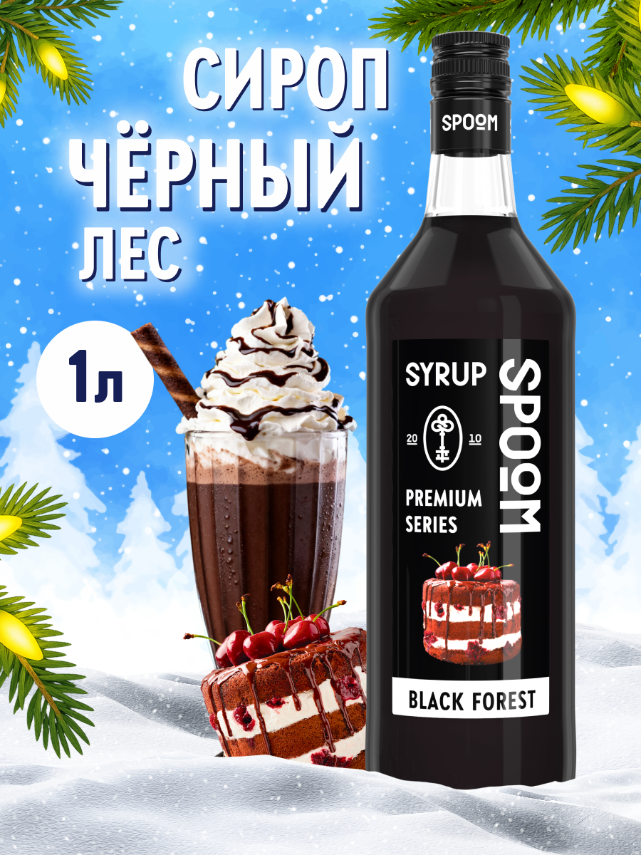 Сироп SPOOM Черный лес 1л для кофе коктейлей и десертов - фото 1