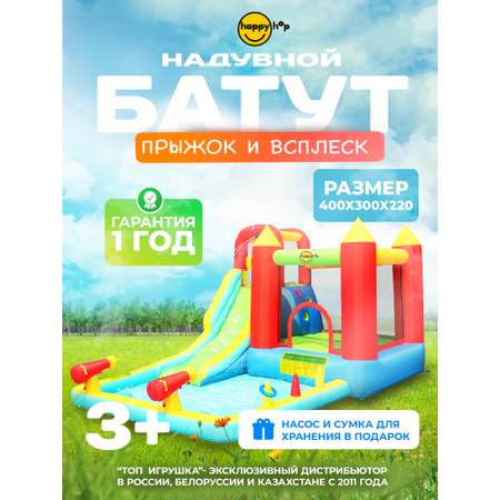 Надувной батут Happy Hop Прыжок и всплеск