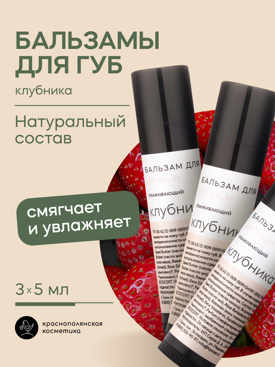 Набор бальзамов для губ Краснополянская косметика клубника - фото 1