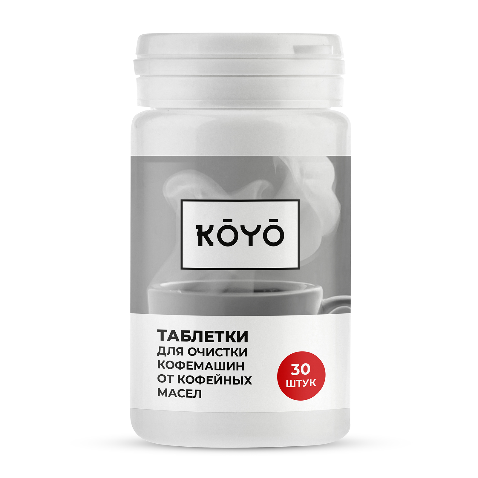 Таблетки для чистки кофемашины KOYO 30 штук - фото 8