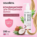 Кондиционер SOLOMEYA CoconutProtectionСonditioner 250 мл